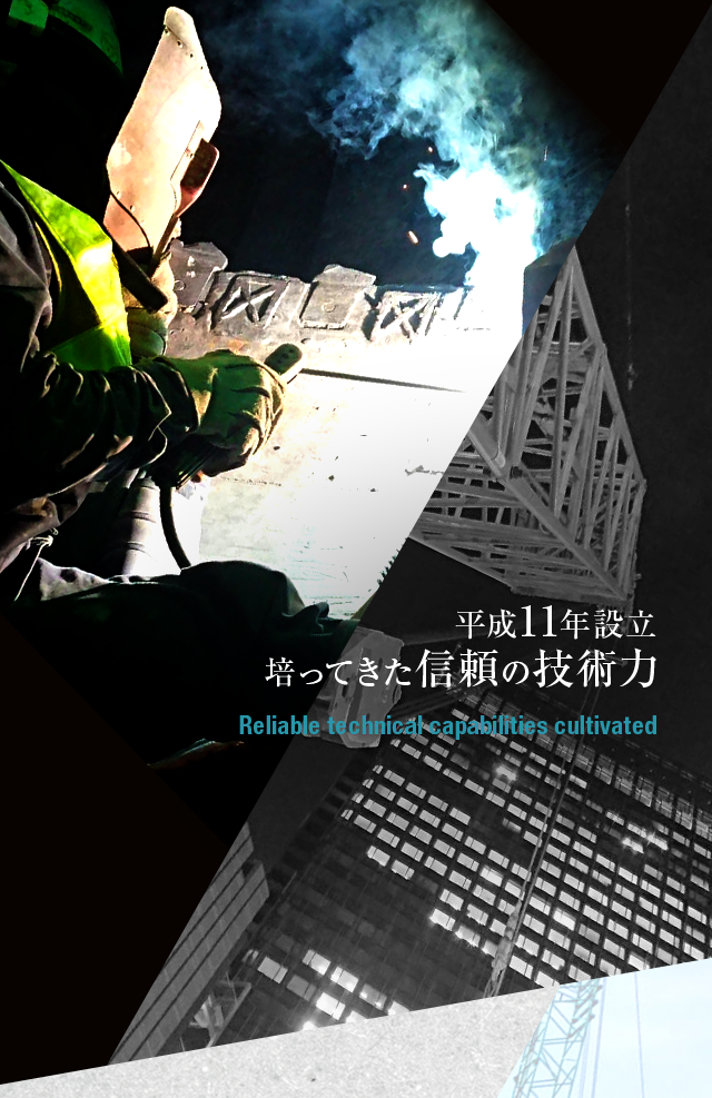 平成11年設立　培ってきた信頼の技術力