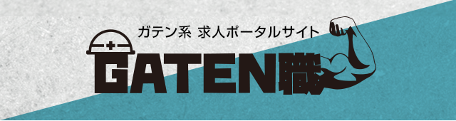 ガテン系求人ポータルサイト【ガテン職】掲載中！